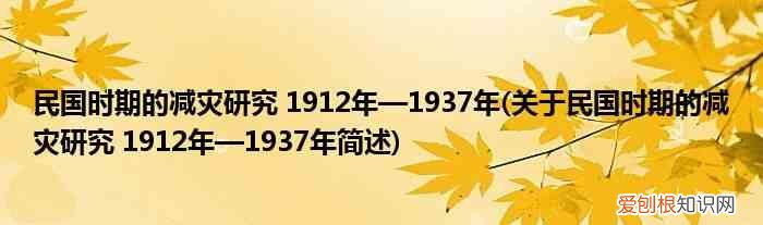 关于民国时期的减灾研究 1912年—1937年简述 民国时期的减灾研究 1912年—1937年