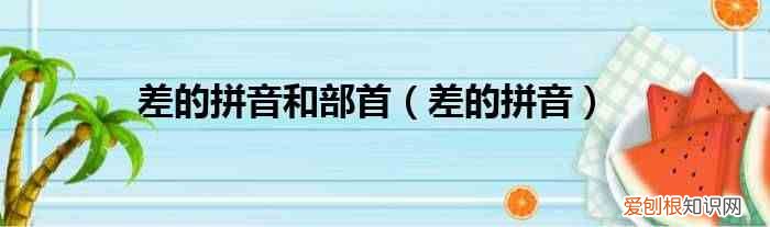 差的拼音 差的拼音和部首