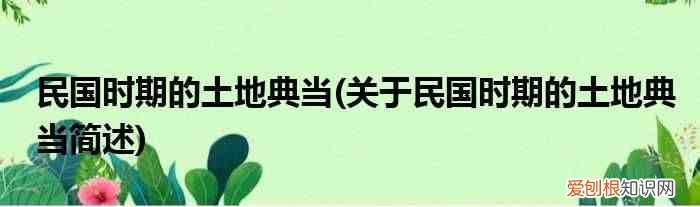 关于民国时期的土地典当简述 民国时期的土地典当