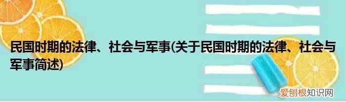 关于民国时期的法律、社会与军事简述 民国时期的法律、社会与军事