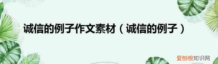 诚信的例子 诚信的例子作文素材