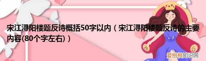 80个字左右 宋江浔阳楼题反诗的主要内容 宋江浔阳楼题反诗概括50字以内