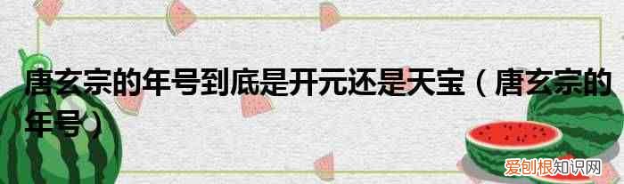 唐玄宗的年号 唐玄宗的年号到底是开元还是天宝