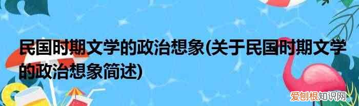 关于民国时期文学的政治想象简述 民国时期文学的政治想象