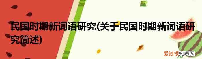 关于民国时期新词语研究简述 民国时期新词语研究