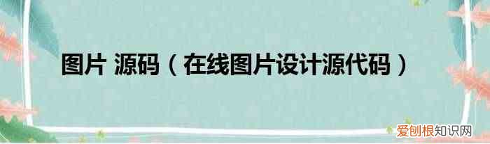 在线图片设计源代码 图片 源码
