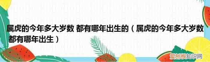 属虎的今年多大岁数 都有哪年出生 属虎的今年多大岁数 都有哪年出生的