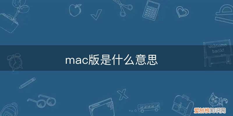 mac版是什么意思