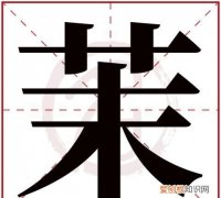 一茉这个名字是什么寓意