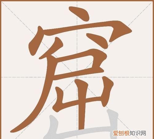 窟怎么读，忆的右边是什么笔画？
