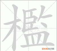 槛怎么读，“槛菊愁烟兰泣露”的“槛”读什么音？