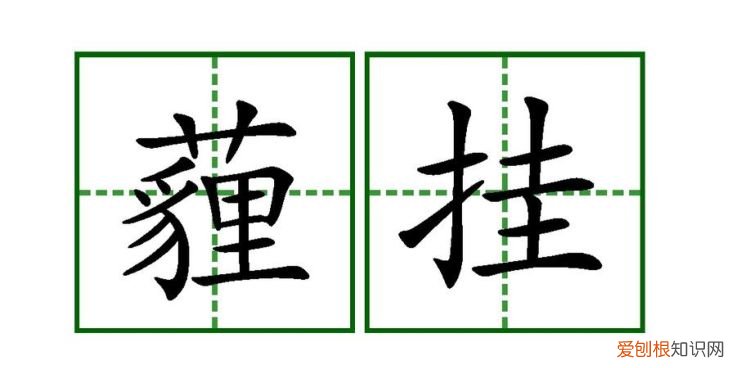 相声现挂什么意思,砸挂和现挂是什么意思