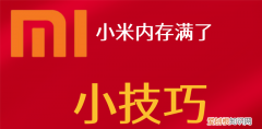 小米手机重启如何操作 小米手机重启方法有几种