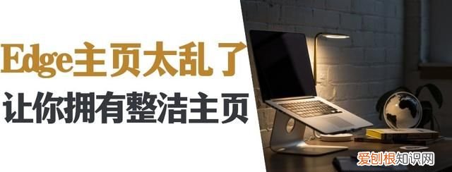 edge浏览器怎么改回默认主页,edge主页被篡改怎么恢复