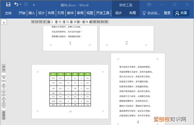 word怎么把单独的一页设置为横向,word怎么将其中一页调整成横向