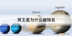 冥王星为什么被除名