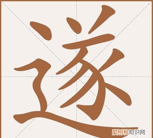 遂怎么读,遂携拯如初的遂怎么读?