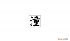 潼在取名字中的含义，潼潼名字的含义是什么