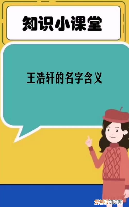 浩轩这个名字的含义是什么