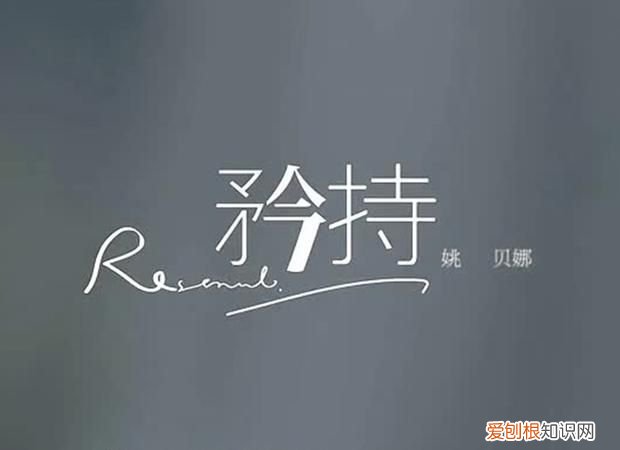 矜持是什么意思