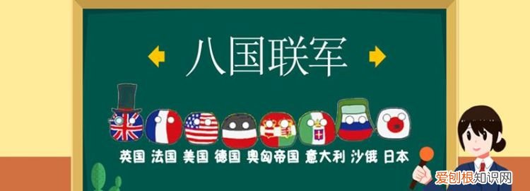 八国联军是哪八国