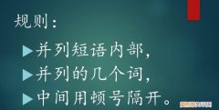 顿号的用法，顿号和逗号的区别，还有不同的用法？