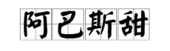阿斯巴甜是什么，阿巴斯甜是什么意思