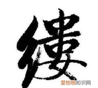 缕怎么读，纟辛这个字怎么读？