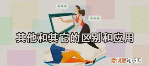 其他与其它区别是什么