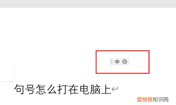 电脑怎么打出句号，电脑里句号怎么输入