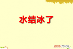 水加什么不会结冰，盐水为什么不结冰