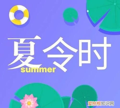 夏令时是什么意思，为什么会有“夏令时”，它是什么意思？