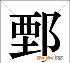 鄄怎么读，甄的左半边加双耳旁念什么？