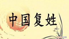 中国的复姓有哪些，不属于中国的复姓有哪些？