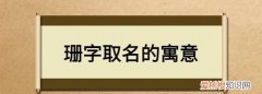 诗珊的寓意，老公姓闫，我姓王，想请教下我们的孩子起什么名字？