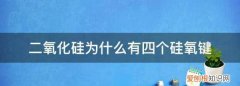 二氧化硅为什么有四个硅氧键