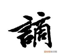 谪怎么读，“谪”这个字到底怎么读？
