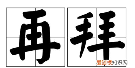 再拜是什么意思，再拜献大王足下的再拜是什么意思