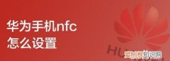 华为GT1怎么自己弄NFC
