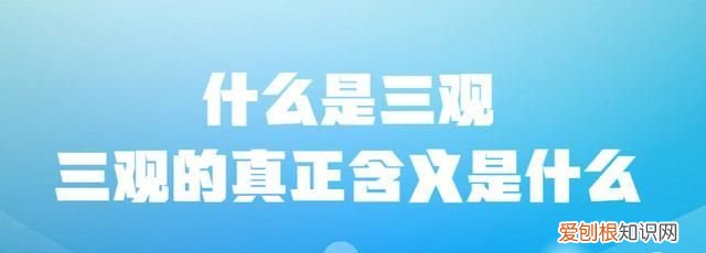 三观是哪三观分别是什么