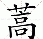 蒿怎么读,菻,怎么念?