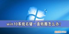 win10系统右键一直转圈怎么办