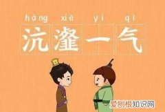 沆瀣怎么读，沆瀣的同音字？