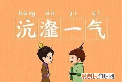 沆瀣怎么读，沆瀣的同音字？