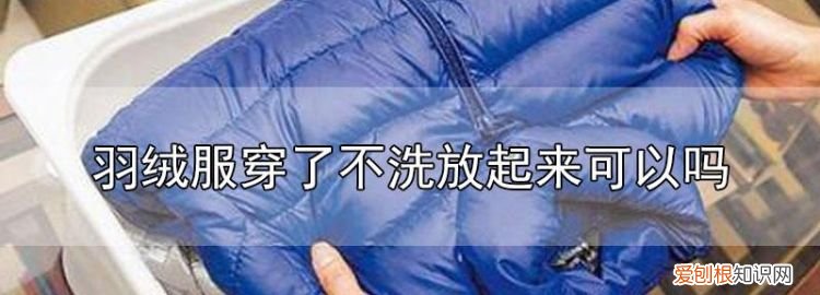 洗好的羽绒服怎样脱水