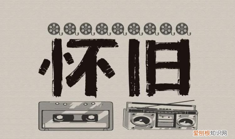 怀旧情怀是什么