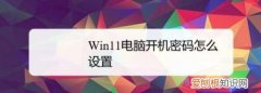 电脑开机密码该如何才可以设置，电脑开机密码忘了怎么办怎么设置