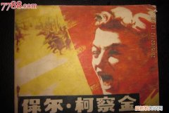 保尔柯察金的精神