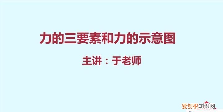 力的三要素
