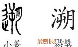 溯怎么读，一个三点水一个斤怎么念？